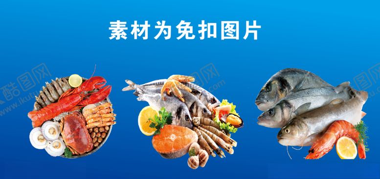 编号：80589509250841341893【酷图网】源文件下载-海鲜