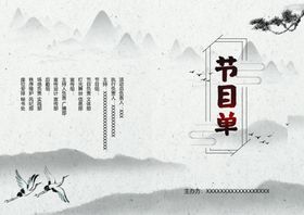山水水墨风节目单封皮