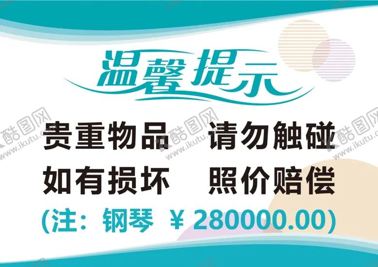 编号：77327104172233304968【酷图网】源文件下载-温馨提示贴纸