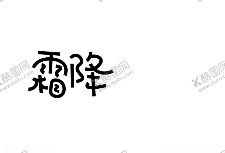 编号：82620405161203141777【酷图网】源文件下载-霜降
