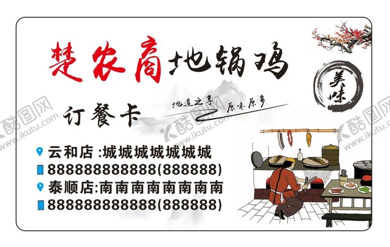 编号：90357602090329104298【酷图网】源文件下载-地锅鸡名片