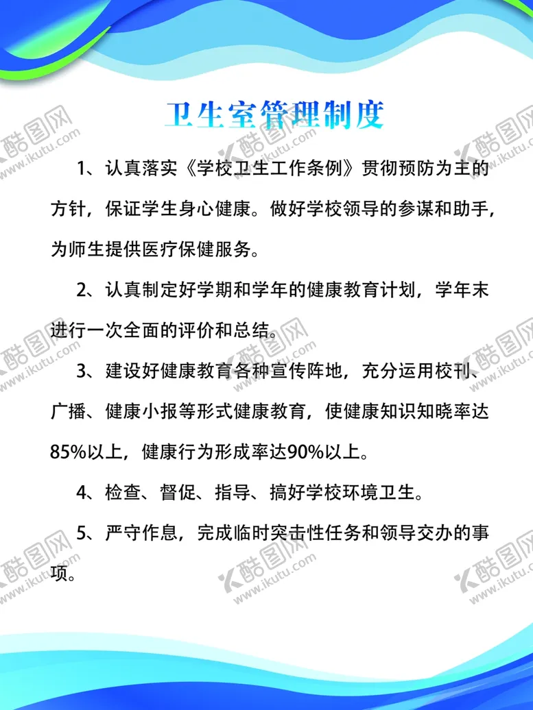 编号：25753710240334205070【酷图网】源文件下载-卫生室管理制度