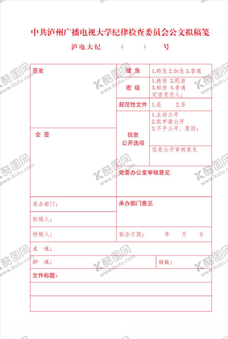 编号：68595807140748178250【酷图网】源文件下载-公文拟稿签A4资料类