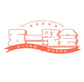 五一钜惠字体设计