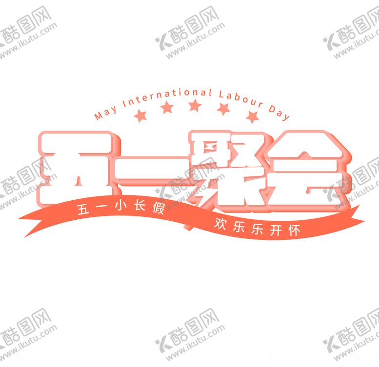 编号：44113706281155027062【酷图网】源文件下载-五一钜惠字体设计