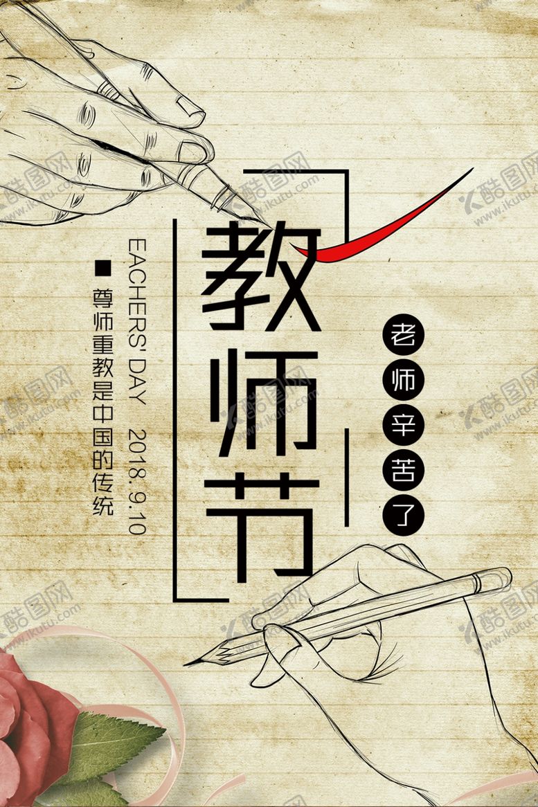 编号：35773210251222497234【酷图网】源文件下载-教师节海报