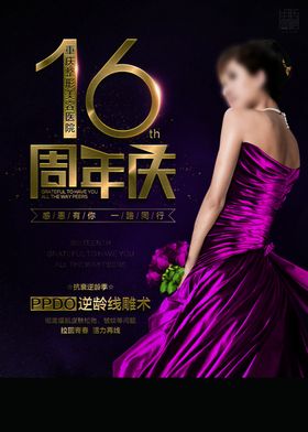 16周年庆