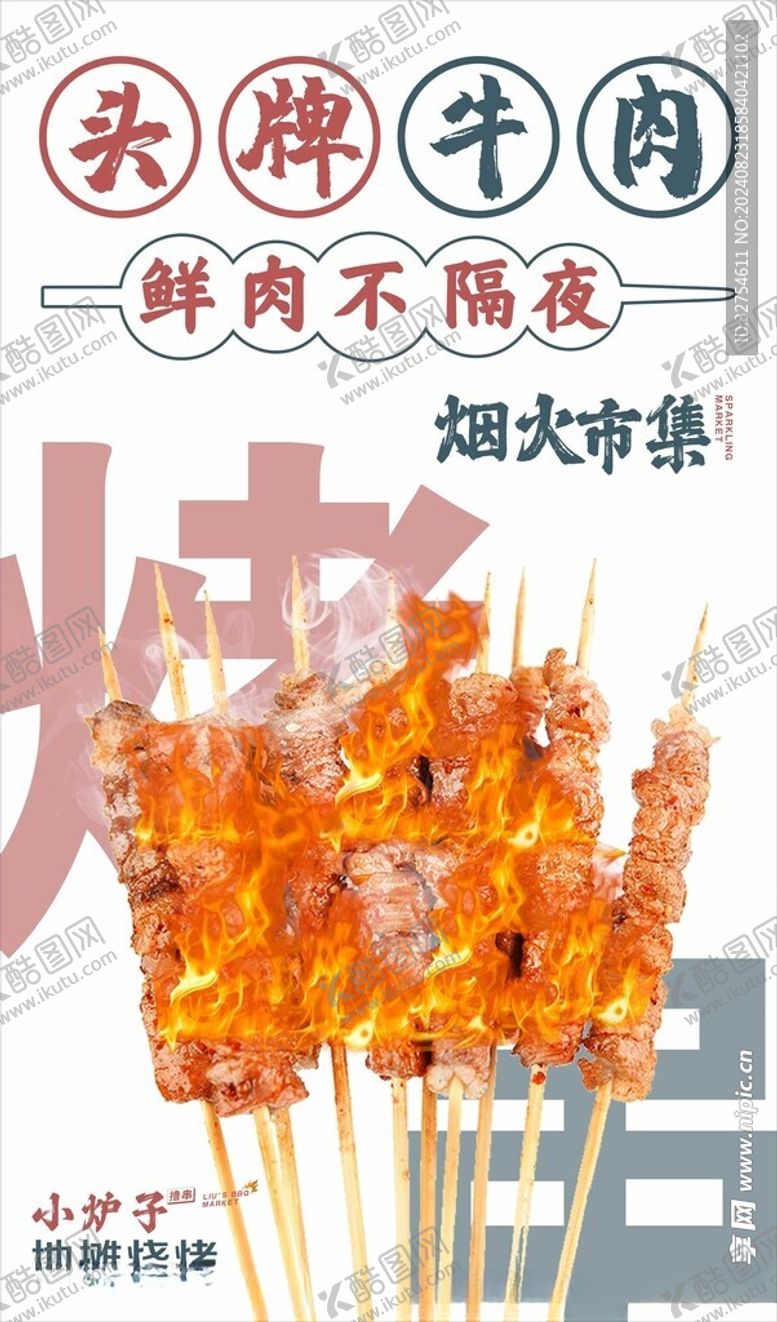编号：72511802200815598613【酷图网】源文件下载-烤串灯箱