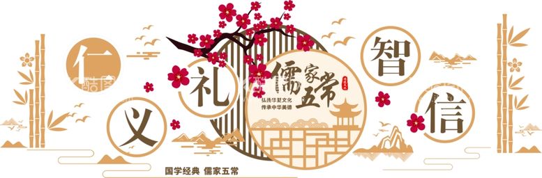 编号：11403412031100165550【酷图网】源文件下载-儒家五常