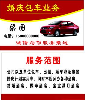 婚庆包车名片