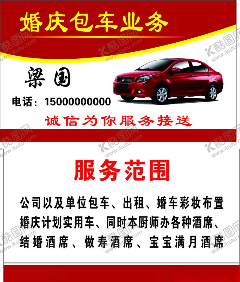 编号：72341910240200294152【酷图网】源文件下载-婚庆包车名片