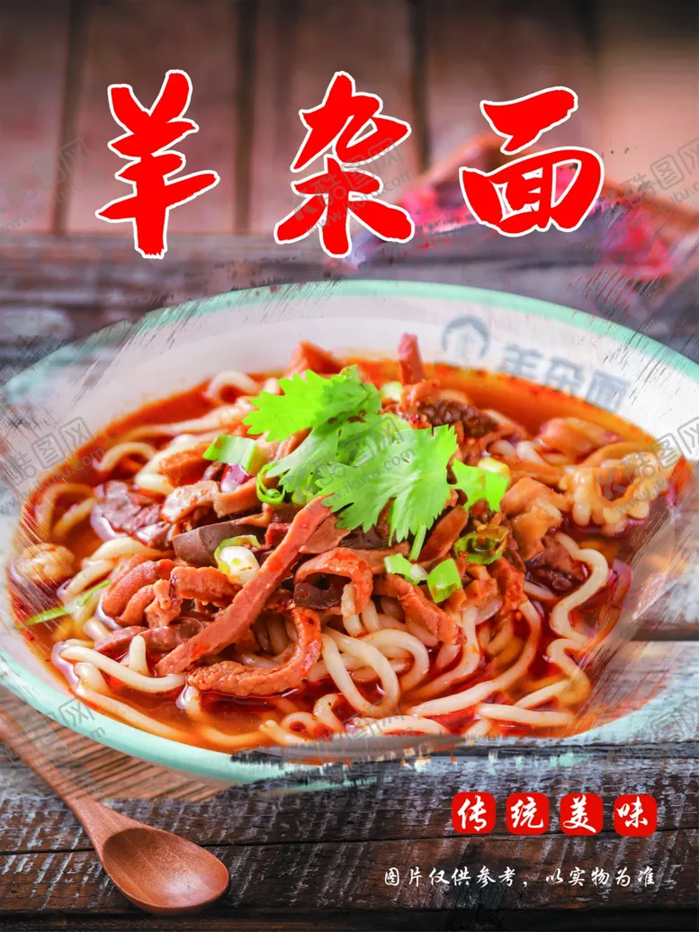 编号：62858901261936156808【酷图网】源文件下载-羊杂面