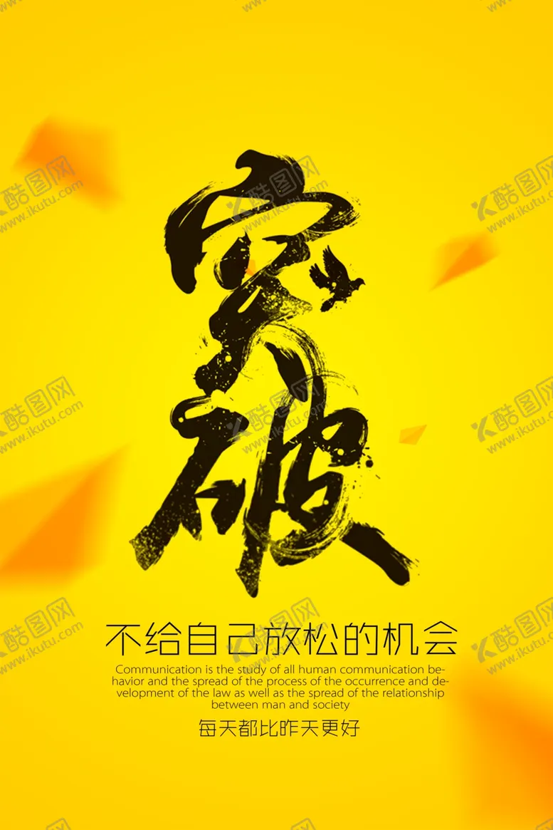 编号：16877905171724559537【酷图网】源文件下载-突破企业文化标语海报素材