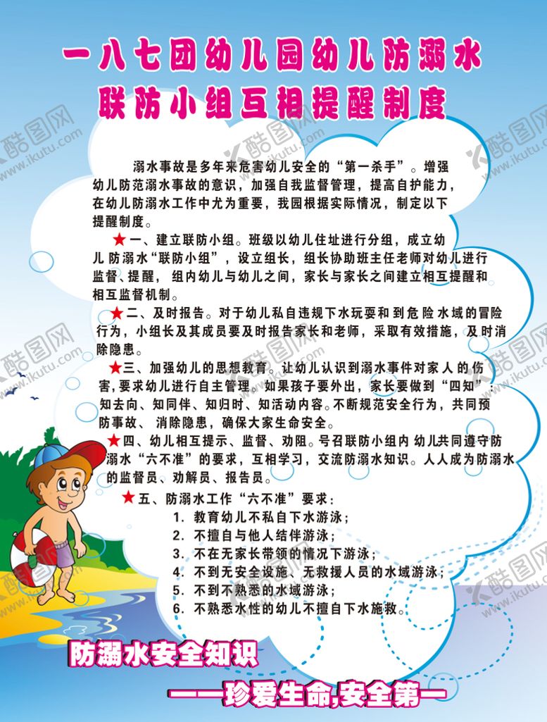 编号：86308001230722368181【酷图网】源文件下载-防溺提醒制度