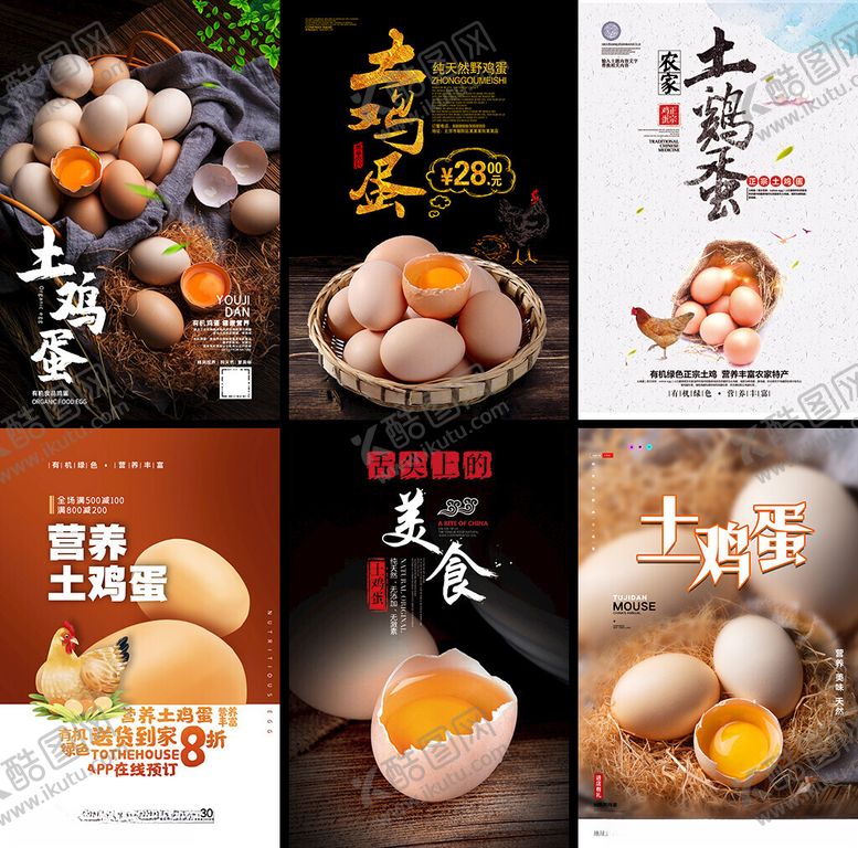 编号：24832004021552126843【酷图网】源文件下载-土鸡蛋美食海报