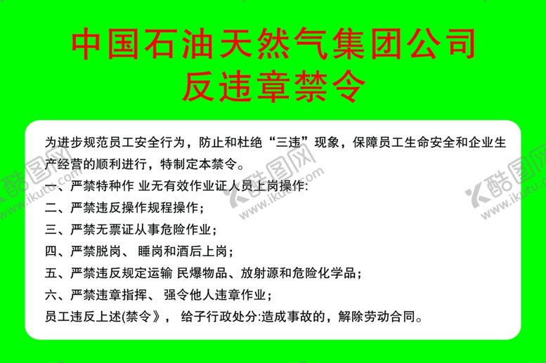 编号：50776210200408567517【酷图网】源文件下载-中国石油天然气反违章禁令