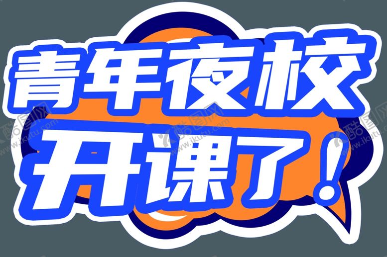 编号：47103802160827297697【酷图网】源文件下载-青年夜校开课了手举牌