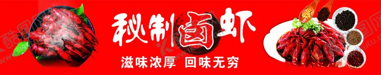 编号：60709802081646046153【酷图网】源文件下载-秘制卤虾