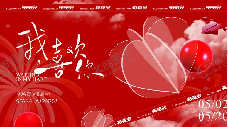 编号：56835106300241205038【酷图网】源文件下载-520海报