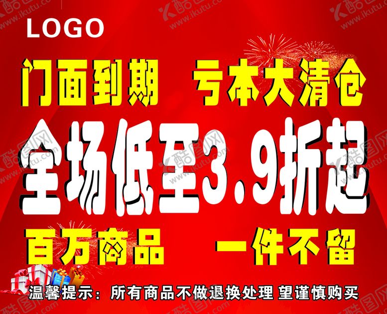 编号：17104601250541013204【酷图网】源文件下载-亏本大清仓