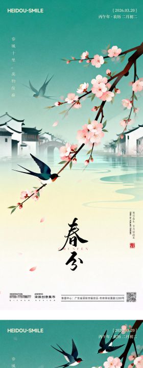 春分立春二十四节气新中式插画海报