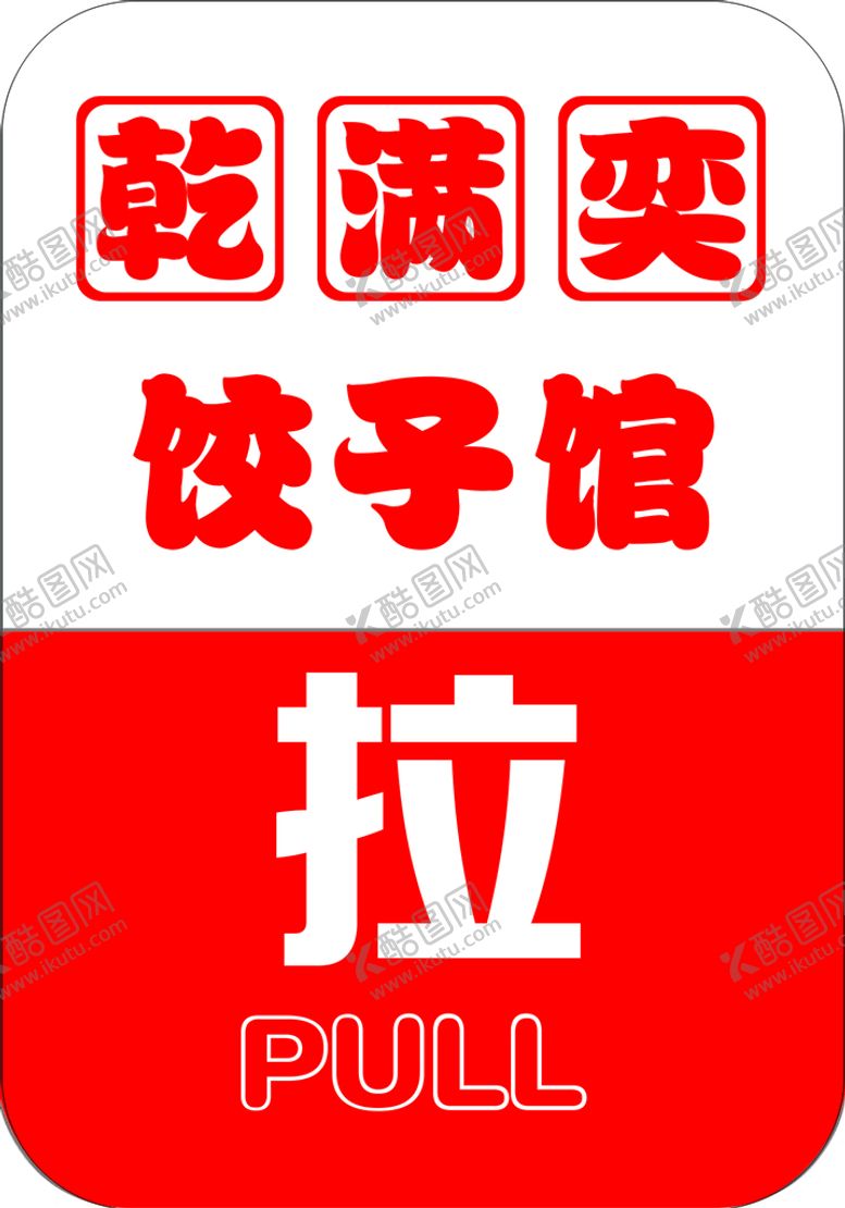 编号：24501610030915369768【酷图网】源文件下载-推拉