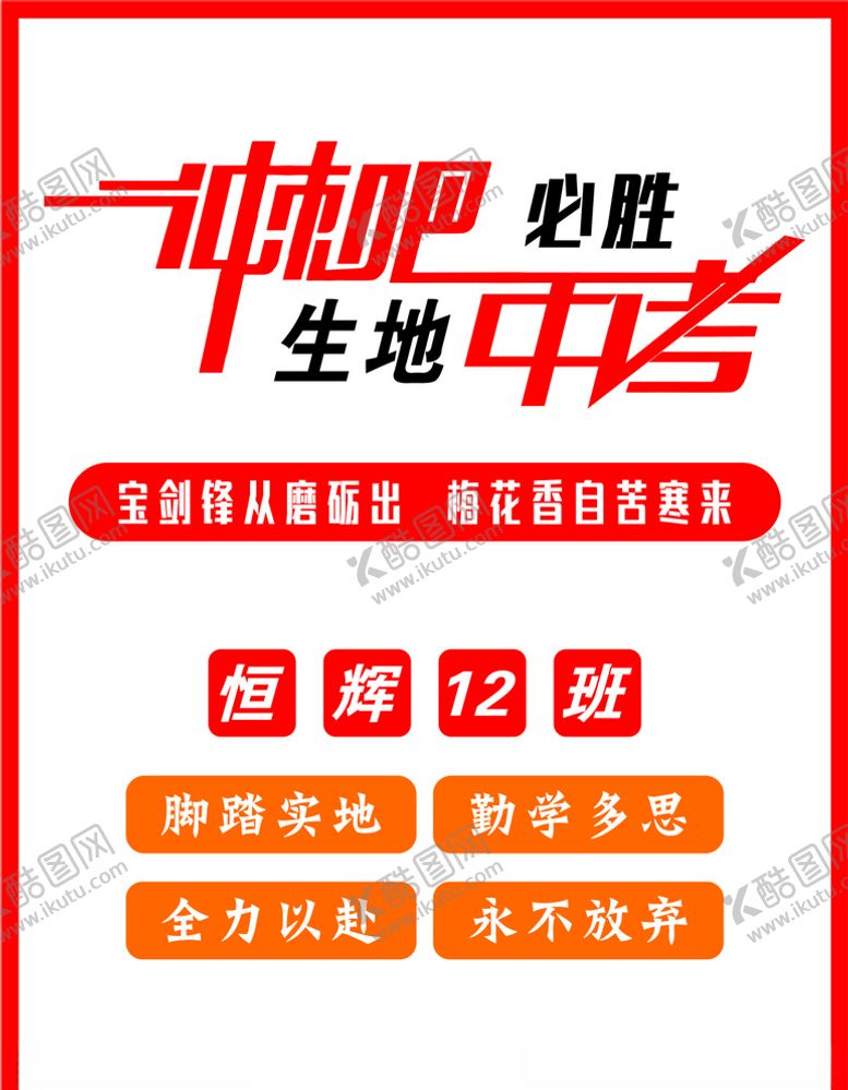 编号：69698109161356235963【酷图网】源文件下载-中考必胜