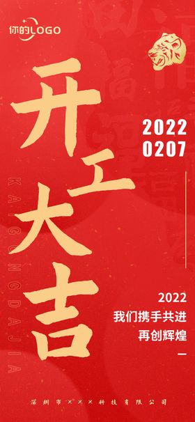 新年2022开工大吉海报朋友圈