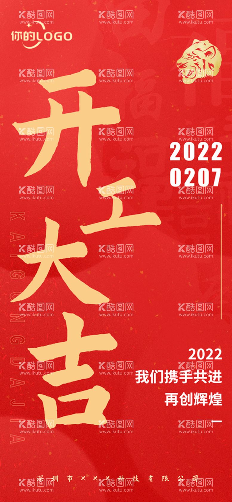 编号：89245009251934486908【酷图网】源文件下载-2022开工大吉