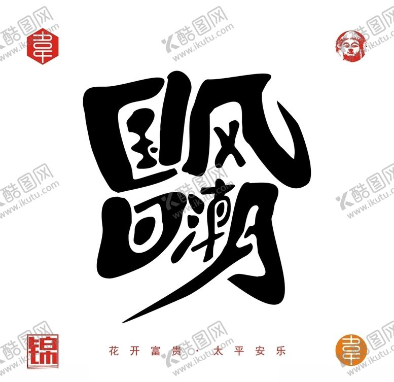 编号：95857307010214323778【酷图网】源文件下载-国风回潮