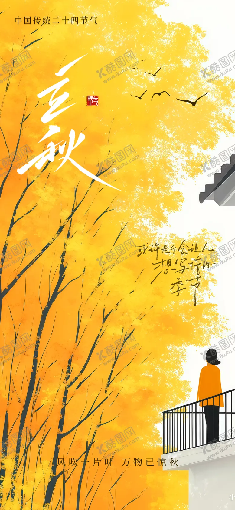 编号：45445508282305169388【酷图网】源文件下载-立秋海报