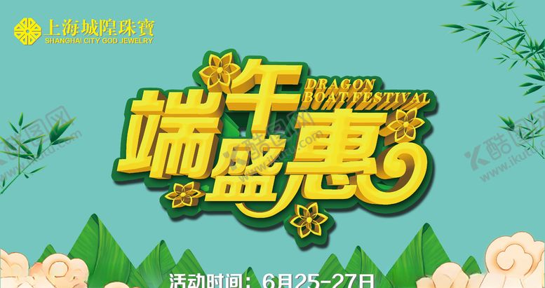 编号：26535609252241477627【酷图网】源文件下载-钻石珠宝端午地贴海报