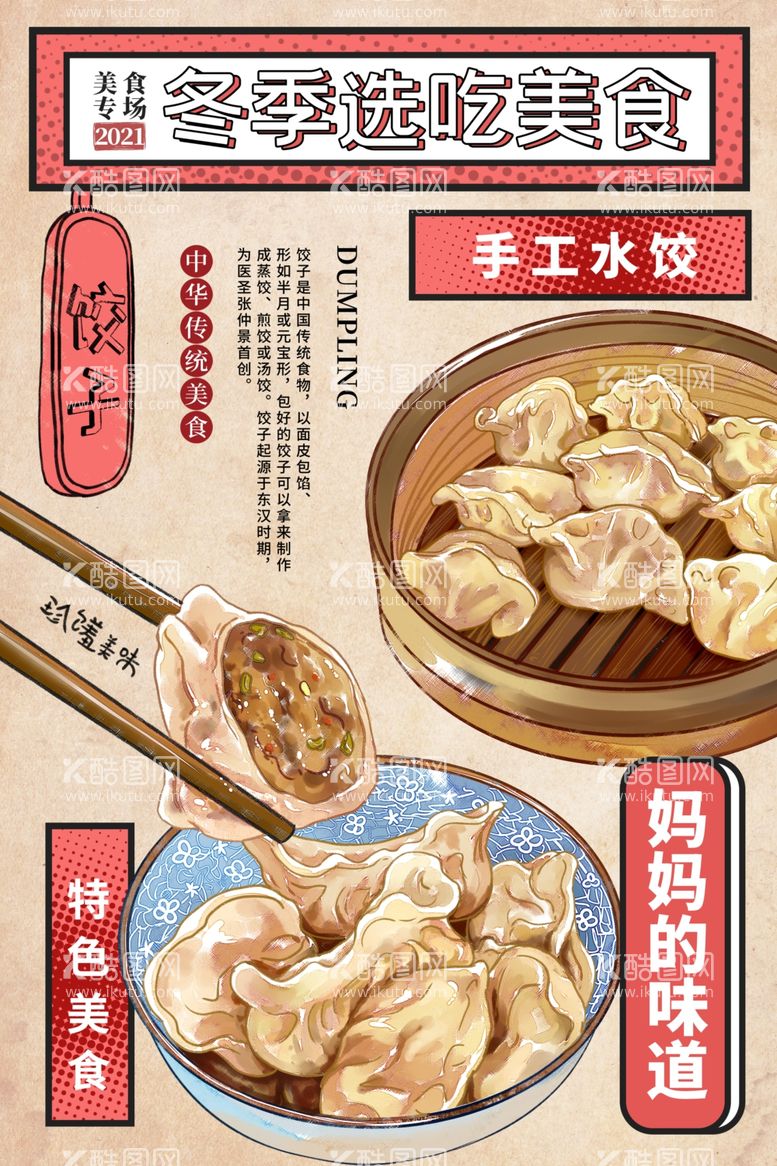 编号：82823411270106277756【酷图网】源文件下载-手工水饺