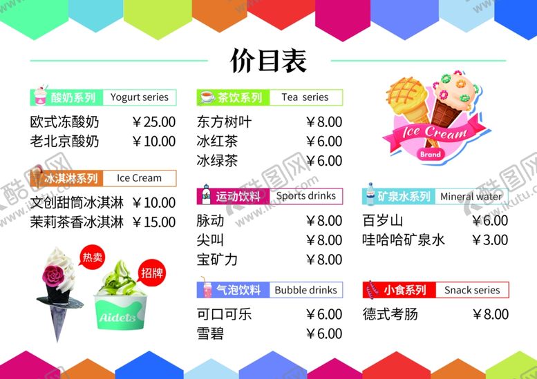 编号：30776101301305383934【酷图网】源文件下载-冷饮价目表