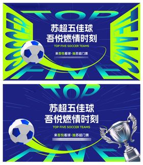 苏超足球比赛主画面KV