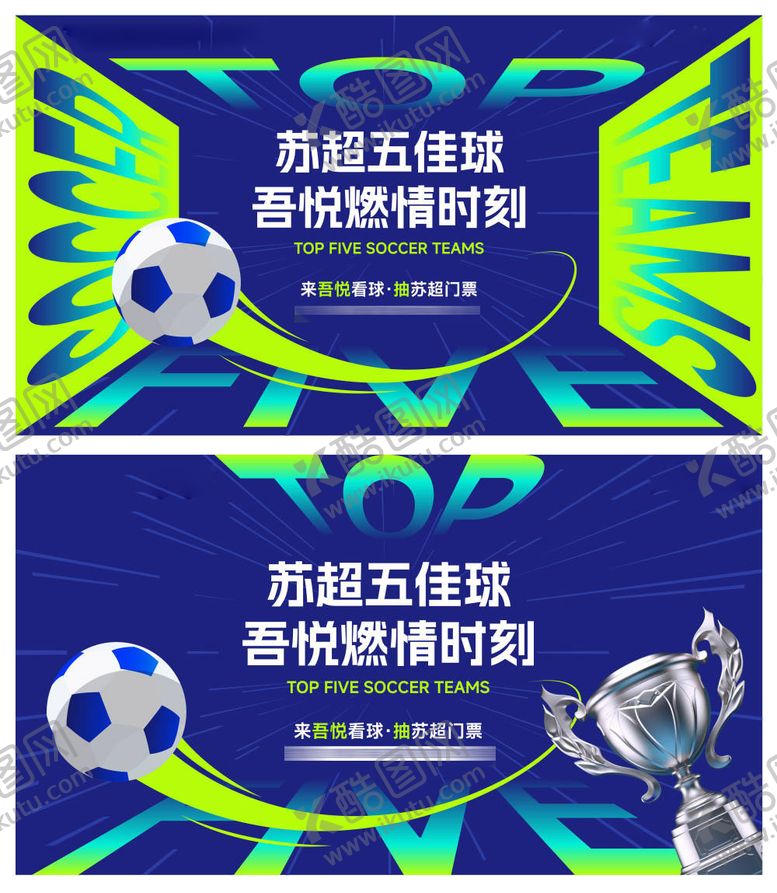 编号：42589007041420318171【酷图网】源文件下载-苏超足球比赛主画面KV