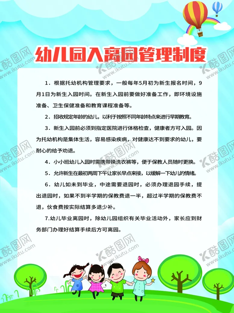 编号：37049211240226046302【酷图网】源文件下载-幼儿园制度图片