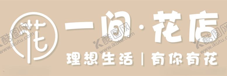 编号：20763901251836168688【酷图网】源文件下载-花店招牌