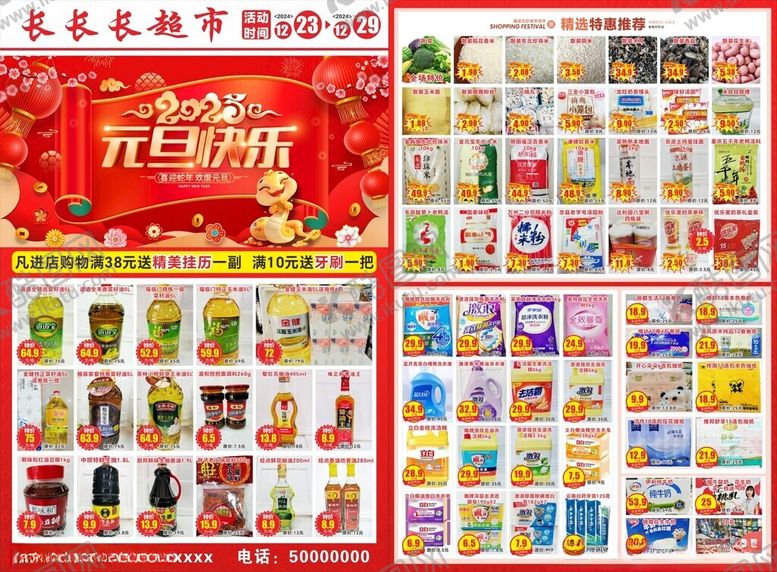 编号：16918301301547283198【酷图网】源文件下载-蛇年元旦超市dm单