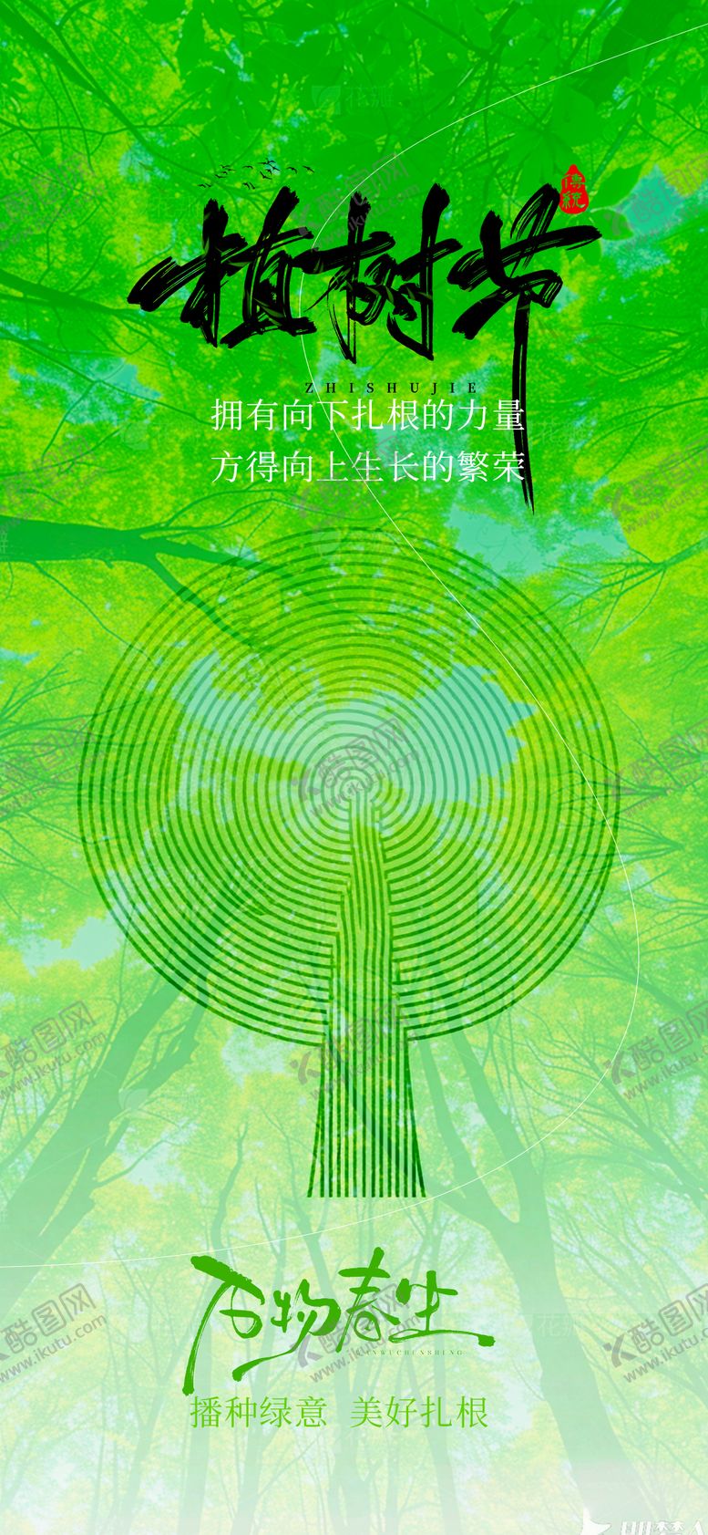 编号：62277203100217318470【酷图网】源文件下载-植树节节日海报