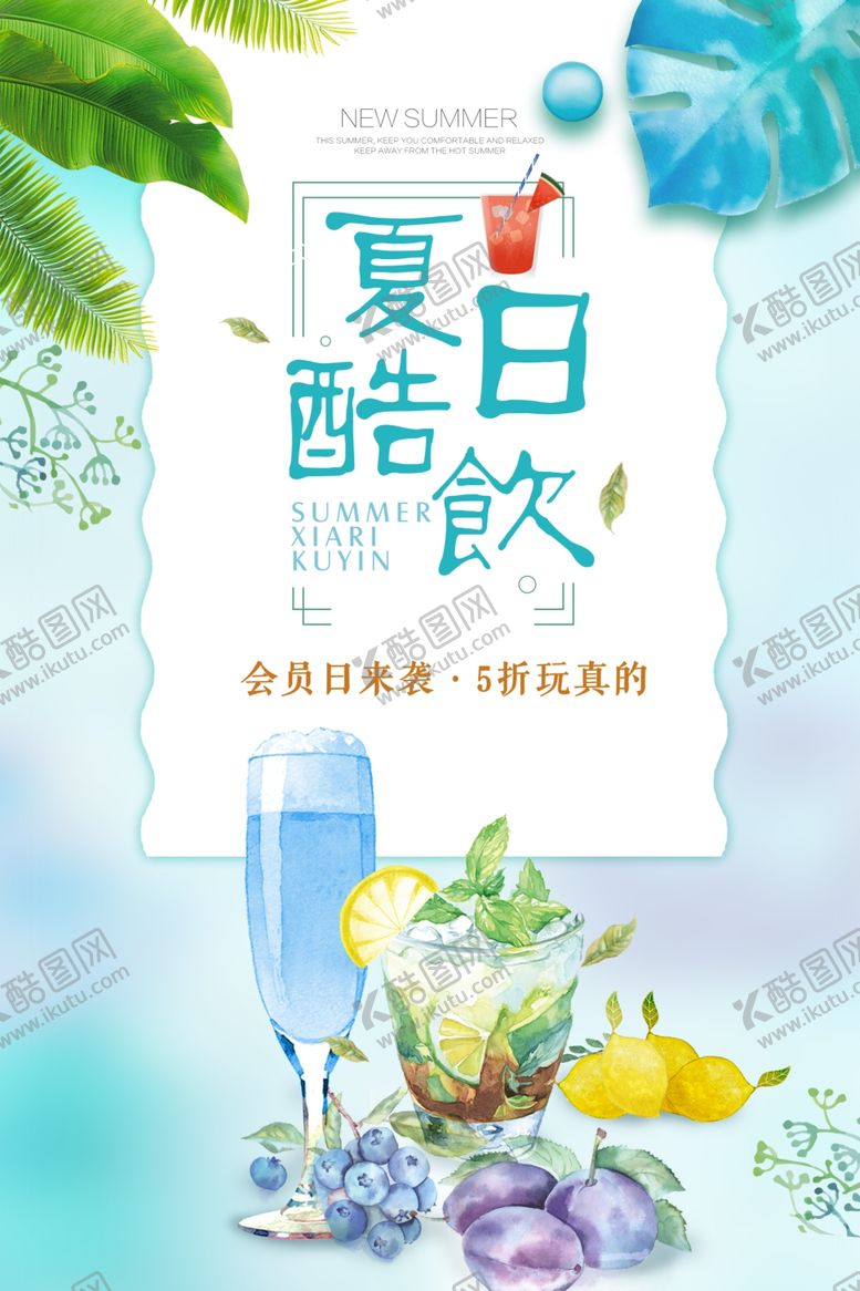 编号：45042107030005066426【酷图网】源文件下载-夏日冷饮海报