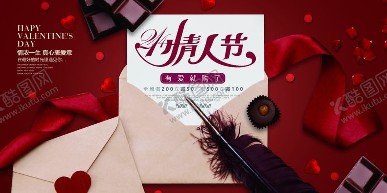 编号：88451409131643436382【酷图网】源文件下载-情人节展板