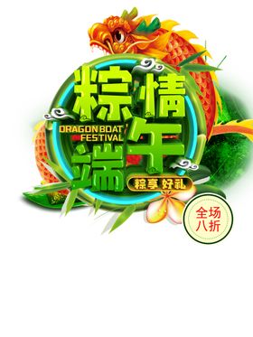 粽情端午全场8折粽享好礼