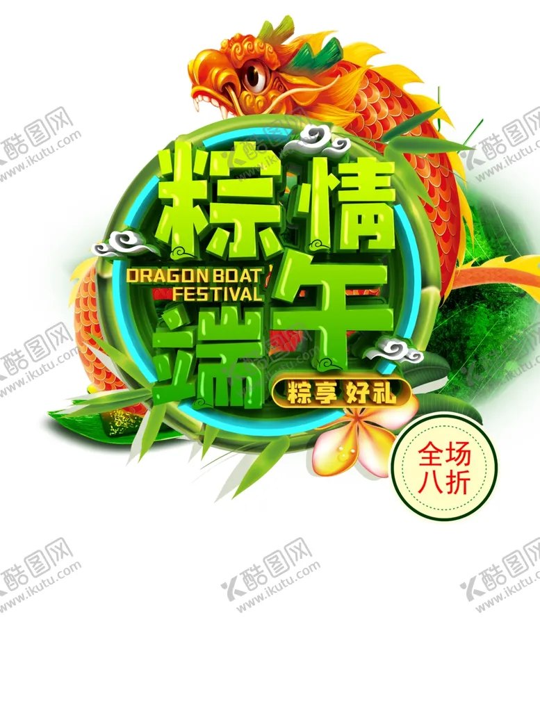 编号：43976106252035573110【酷图网】源文件下载-粽情端午全场8折粽享好礼