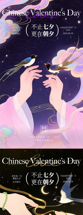 七夕情人节爱情系列海报