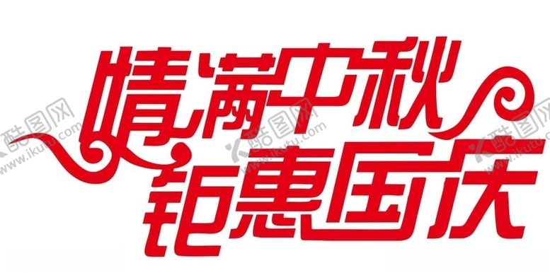 编号：59362006180617492960【酷图网】源文件下载-矢量情满中秋国庆