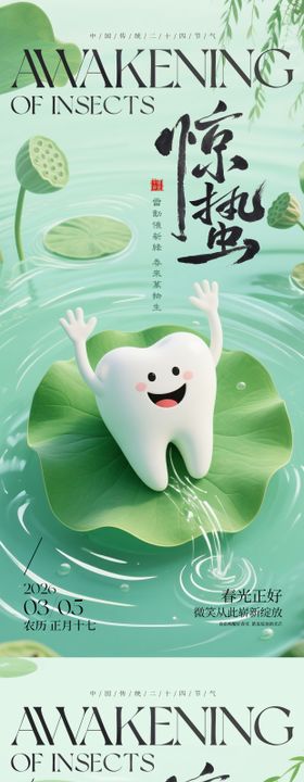 惊蛰节气口腔海报