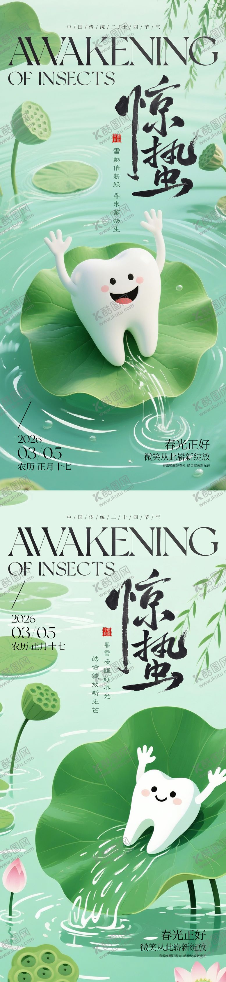 编号：37187803020213221199【酷图网】源文件下载-节气惊蛰口腔系列海报