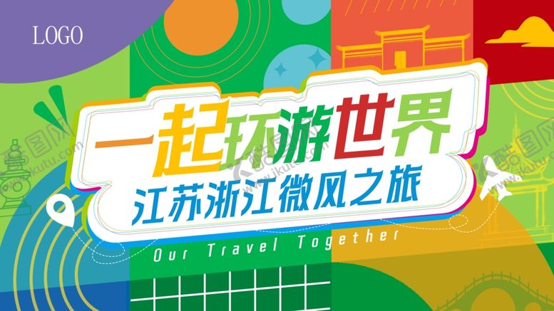 编号：14956110171801574458【酷图网】源文件下载-一起环游世界江浙赣旅游宣传海报