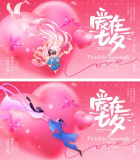 七夕情人节海报系列横图唯美